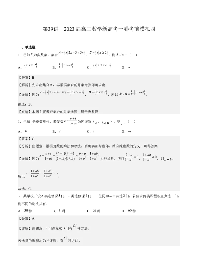 高三数学考前模拟卷四（教师版）_2.2025数学总复习_2023年新高考资料_二轮复习_备战2023年高考数学二轮复习对点题型（新高考专用）