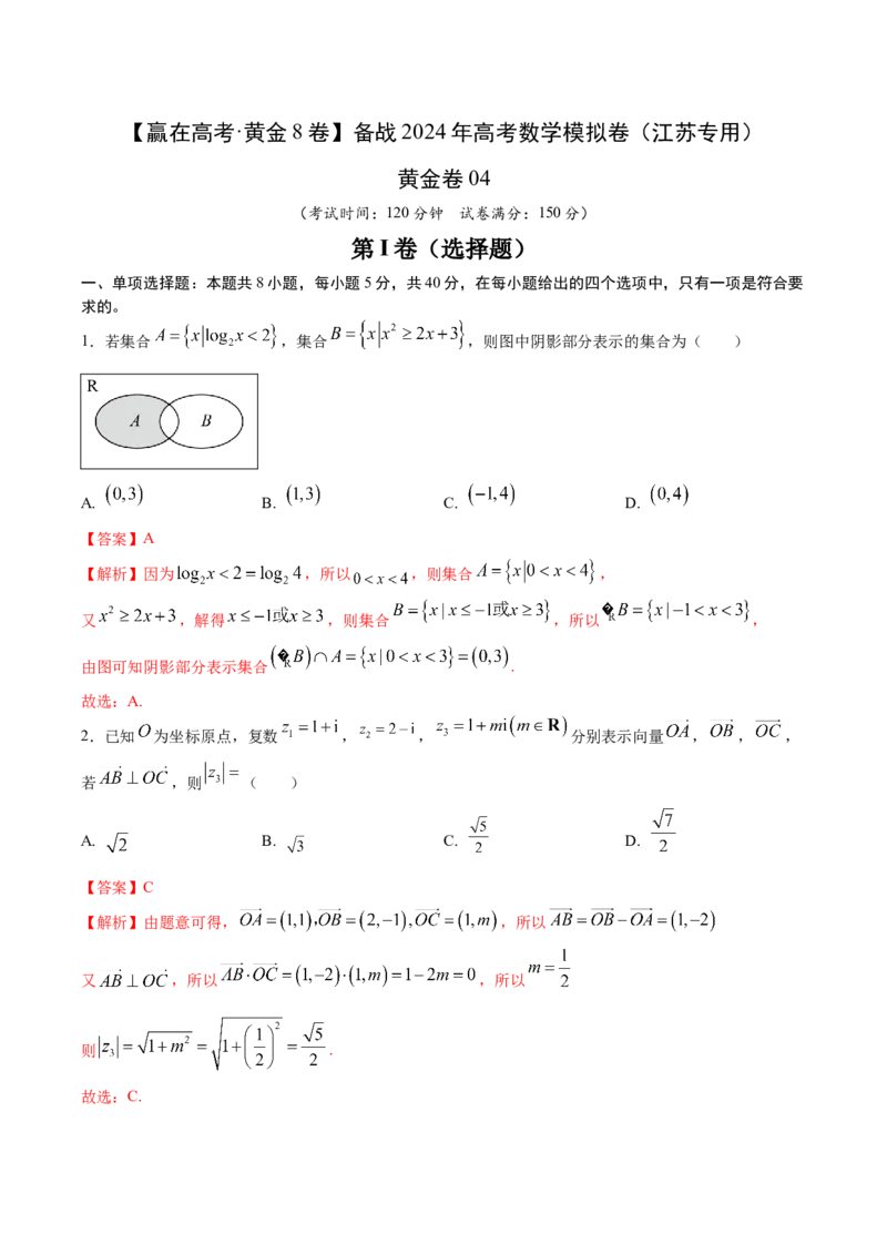 黄金卷04-赢在高考&middot;黄金8卷备战2024年高考数学模拟卷（江苏专用）（解析版）_2.2025数学总复习_2024年新高考资料_4.2024高考模拟预测试卷