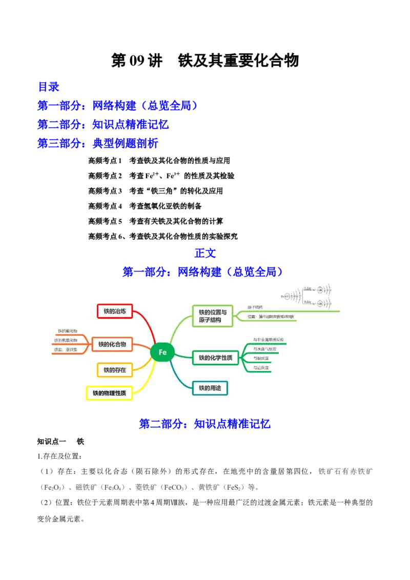 第09讲铁及其重要化合物（讲）-2023年高考化学一轮复习讲练测（全国通用）（解析版）_05高考化学_通用版（老高考）复习资料_2023年复习资料_一轮复习