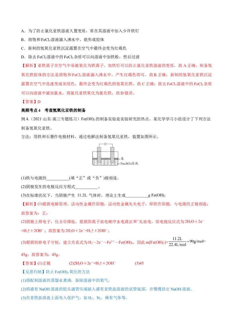 第09讲铁及其重要化合物（讲）-2023年高考化学一轮复习讲练测（全国通用）（解析版）_05高考化学_通用版（老高考）复习资料_2023年复习资料_一轮复习
