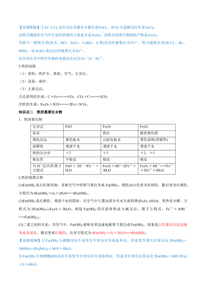 第09讲铁及其重要化合物（讲）-2023年高考化学一轮复习讲练测（全国通用）（解析版）_05高考化学_通用版（老高考）复习资料_2023年复习资料_一轮复习