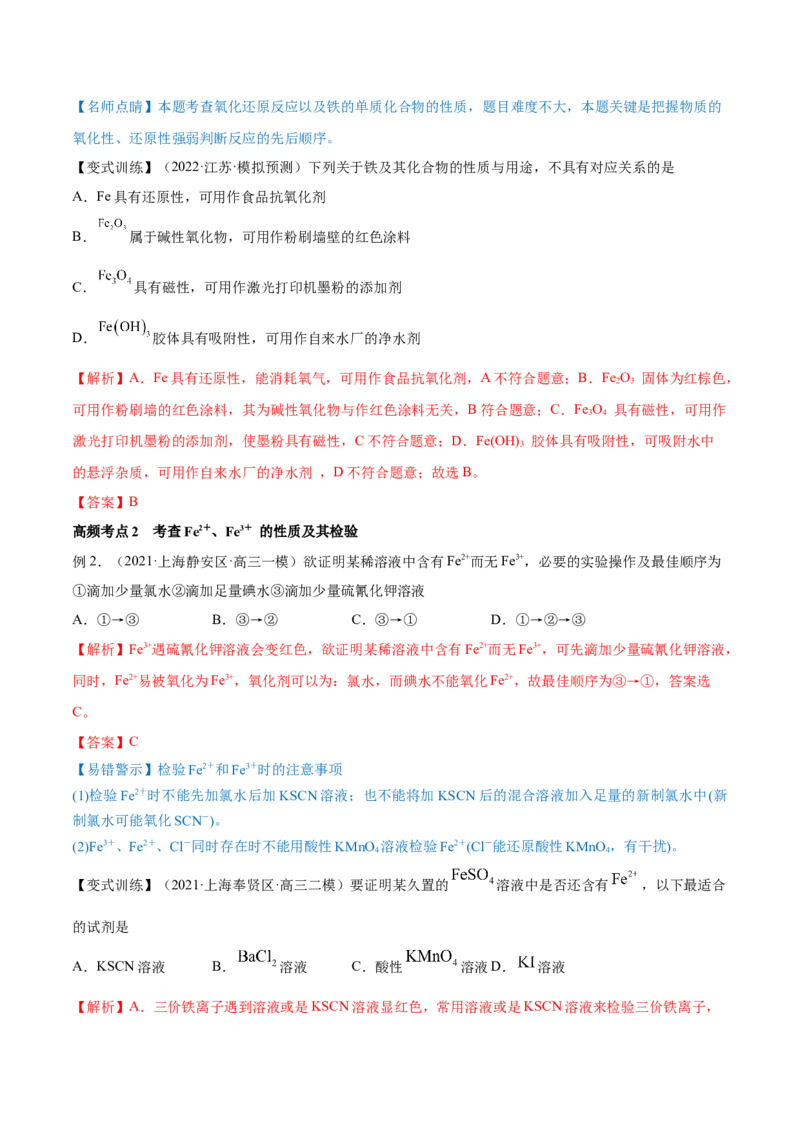 第09讲铁及其重要化合物（讲）-2023年高考化学一轮复习讲练测（全国通用）（解析版）_05高考化学_通用版（老高考）复习资料_2023年复习资料_一轮复习