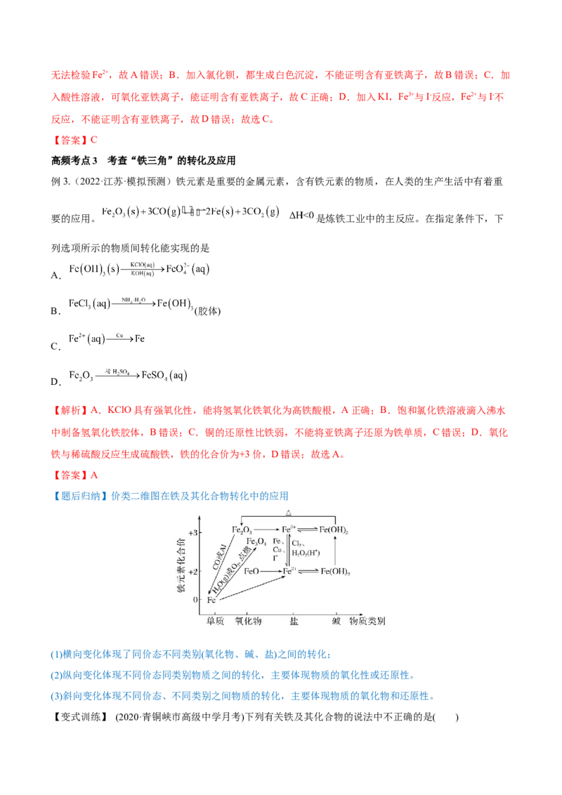 第09讲铁及其重要化合物（讲）-2023年高考化学一轮复习讲练测（全国通用）（解析版）_05高考化学_通用版（老高考）复习资料_2023年复习资料_一轮复习