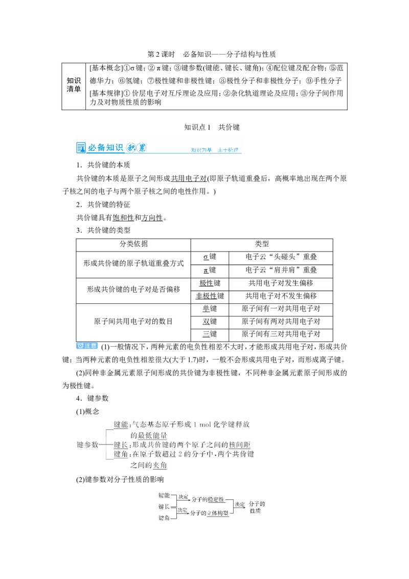 第2讲分子结构与性质（教案）_05高考化学_新高考复习资料_2022年新高考资料_2022届一轮复习讲练结合_第十一章物质结构与性质_第2讲分子结构与性质