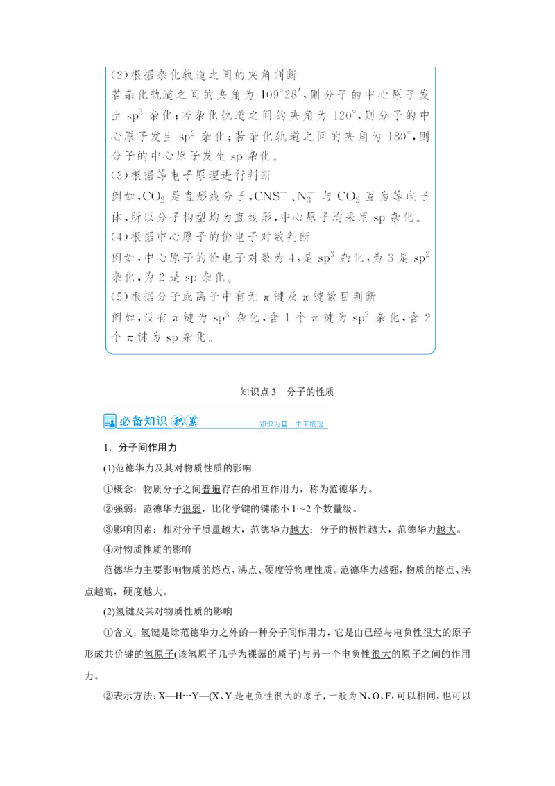 第2讲分子结构与性质（教案）_05高考化学_新高考复习资料_2022年新高考资料_2022届一轮复习讲练结合_第十一章物质结构与性质_第2讲分子结构与性质