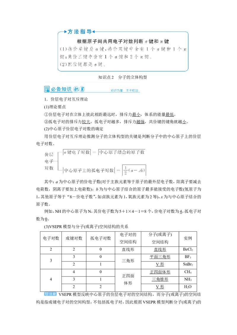 第2讲分子结构与性质（教案）_05高考化学_新高考复习资料_2022年新高考资料_2022届一轮复习讲练结合_第十一章物质结构与性质_第2讲分子结构与性质