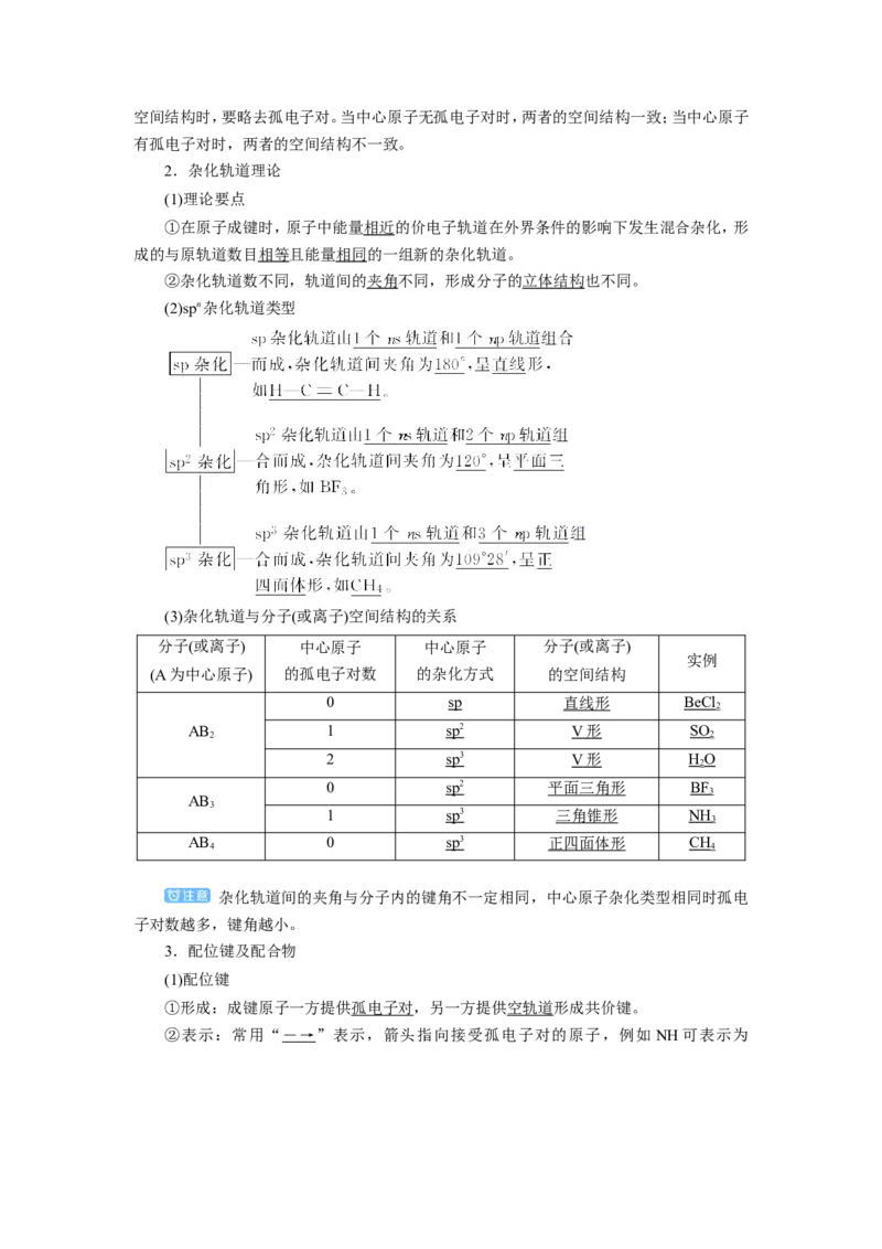 第2讲分子结构与性质（教案）_05高考化学_新高考复习资料_2022年新高考资料_2022届一轮复习讲练结合_第十一章物质结构与性质_第2讲分子结构与性质
