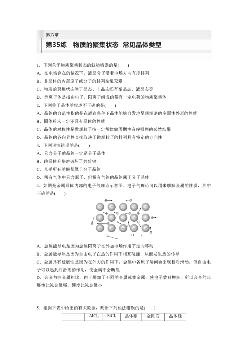 第6章第35练　物质的聚集状态　常见晶体类型_05高考化学_2024年新高考资料_1.2024一轮复习_2024年高考化学一轮复习讲义（新人教新高考版）_学生版在此文件夹_一轮复习71练
