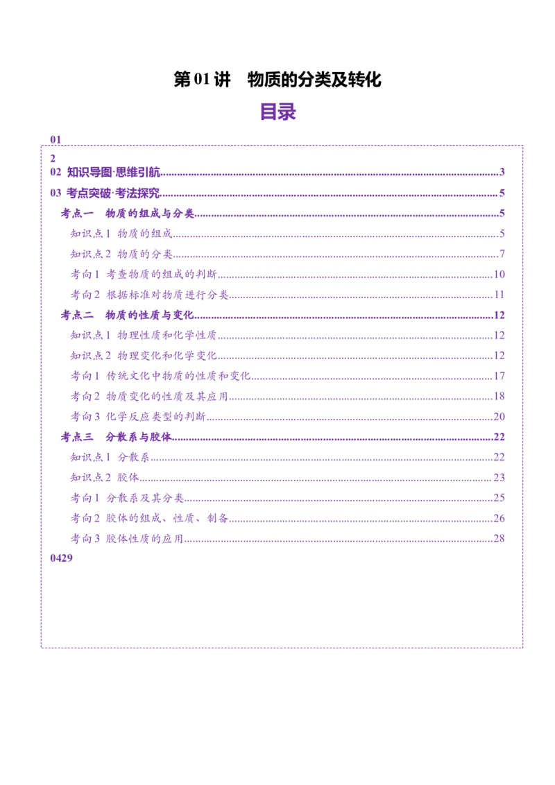 第01讲物质的分类及转化（讲义）（解析版）_05高考化学_新高考复习资料_2025年新高考资料_上好课2025年高考化学一轮复习讲练测（新教材新高考）_第一章物质及其变化