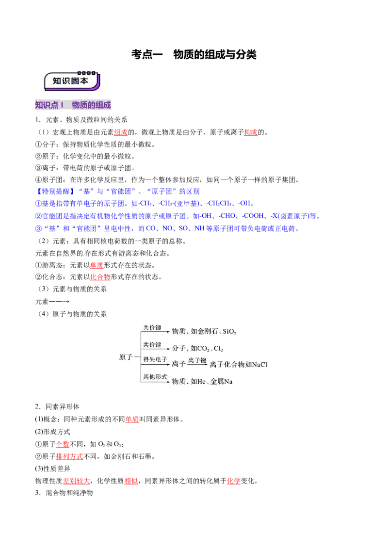 第01讲物质的分类及转化（讲义）（解析版）_05高考化学_新高考复习资料_2025年新高考资料_上好课2025年高考化学一轮复习讲练测（新教材新高考）_第一章物质及其变化
