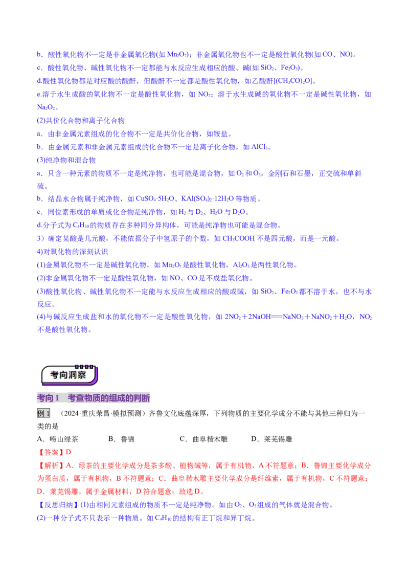 第01讲物质的分类及转化（讲义）（解析版）_05高考化学_新高考复习资料_2025年新高考资料_上好课2025年高考化学一轮复习讲练测（新教材新高考）_第一章物质及其变化