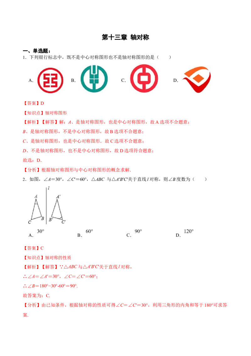 第十三章轴对称章节达标检测（解析版）_初中数学_八年级数学上册（人教版）_老课标资料_单元测试