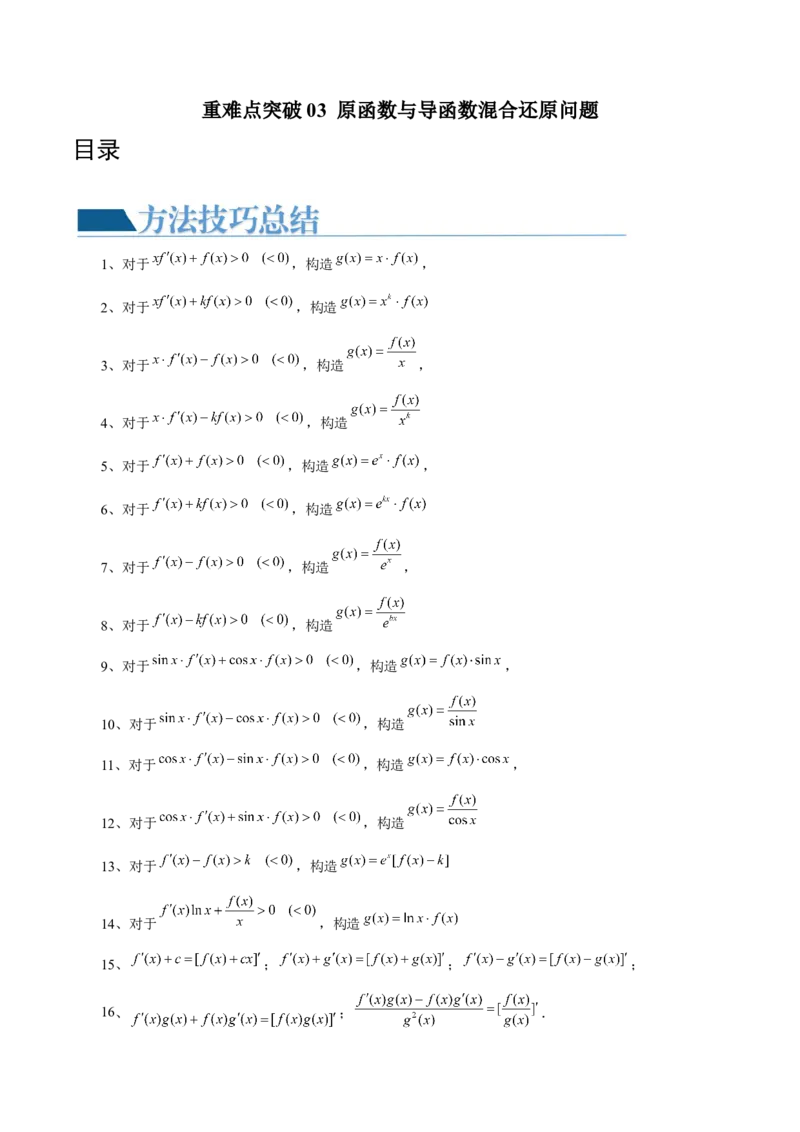 重难点突破03原函数与导函数混合还原问题（十三大题型）（解析版）_2.2025数学总复习_2024年新高考资料_1.2024一轮复习_2024年高考数学一轮复习讲练测（新教材新高考）