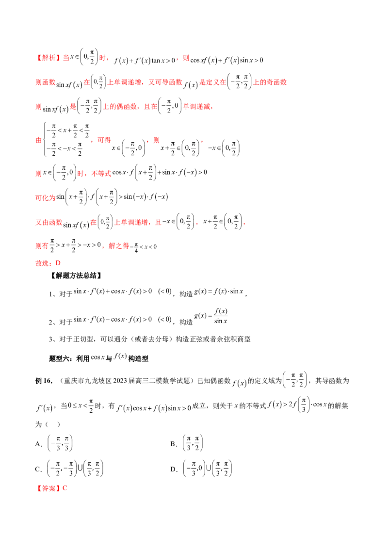 重难点突破03原函数与导函数混合还原问题（十三大题型）（解析版）_2.2025数学总复习_2024年新高考资料_1.2024一轮复习_2024年高考数学一轮复习讲练测（新教材新高考）