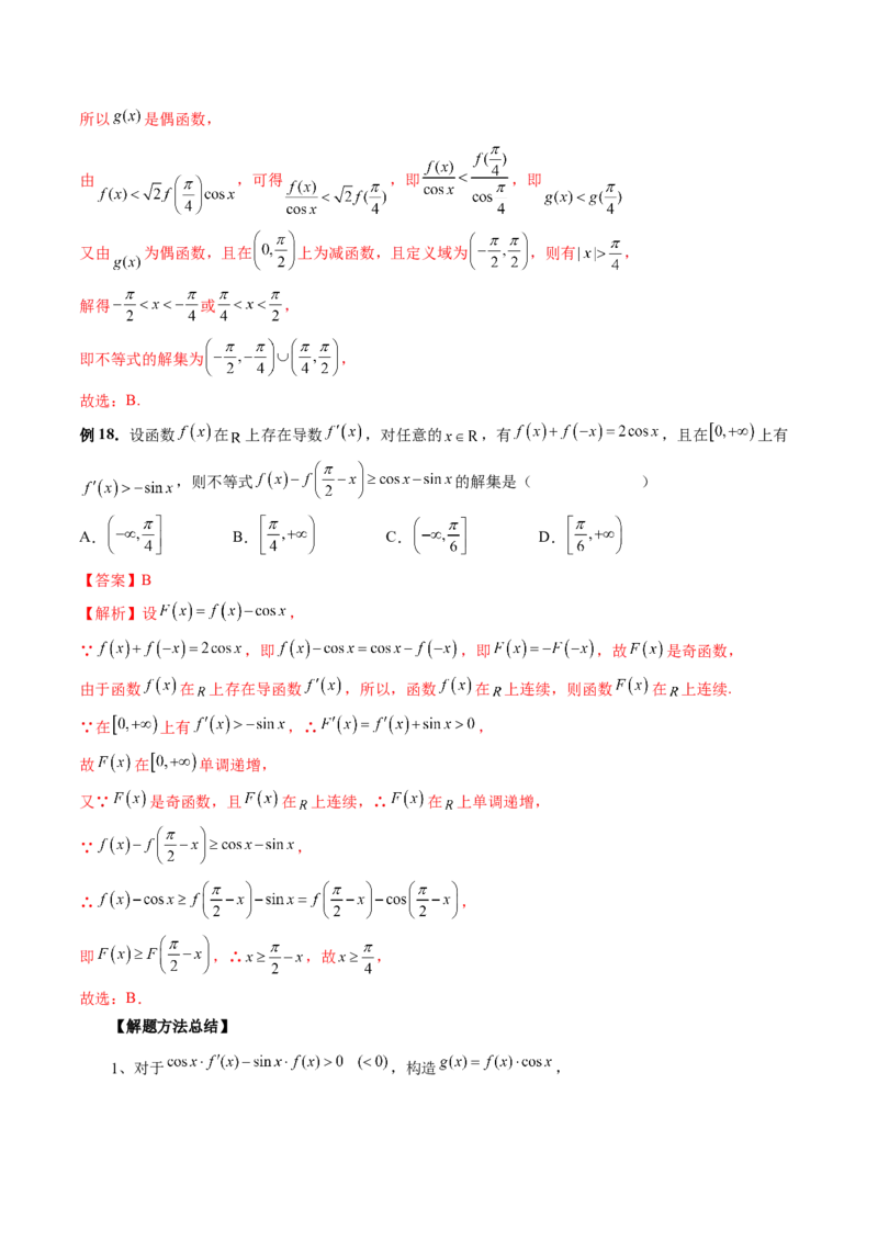 重难点突破03原函数与导函数混合还原问题（十三大题型）（解析版）_2.2025数学总复习_2024年新高考资料_1.2024一轮复习_2024年高考数学一轮复习讲练测（新教材新高考）