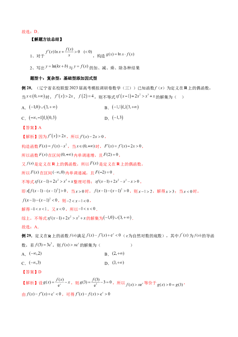 重难点突破03原函数与导函数混合还原问题（十三大题型）（解析版）_2.2025数学总复习_2024年新高考资料_1.2024一轮复习_2024年高考数学一轮复习讲练测（新教材新高考）