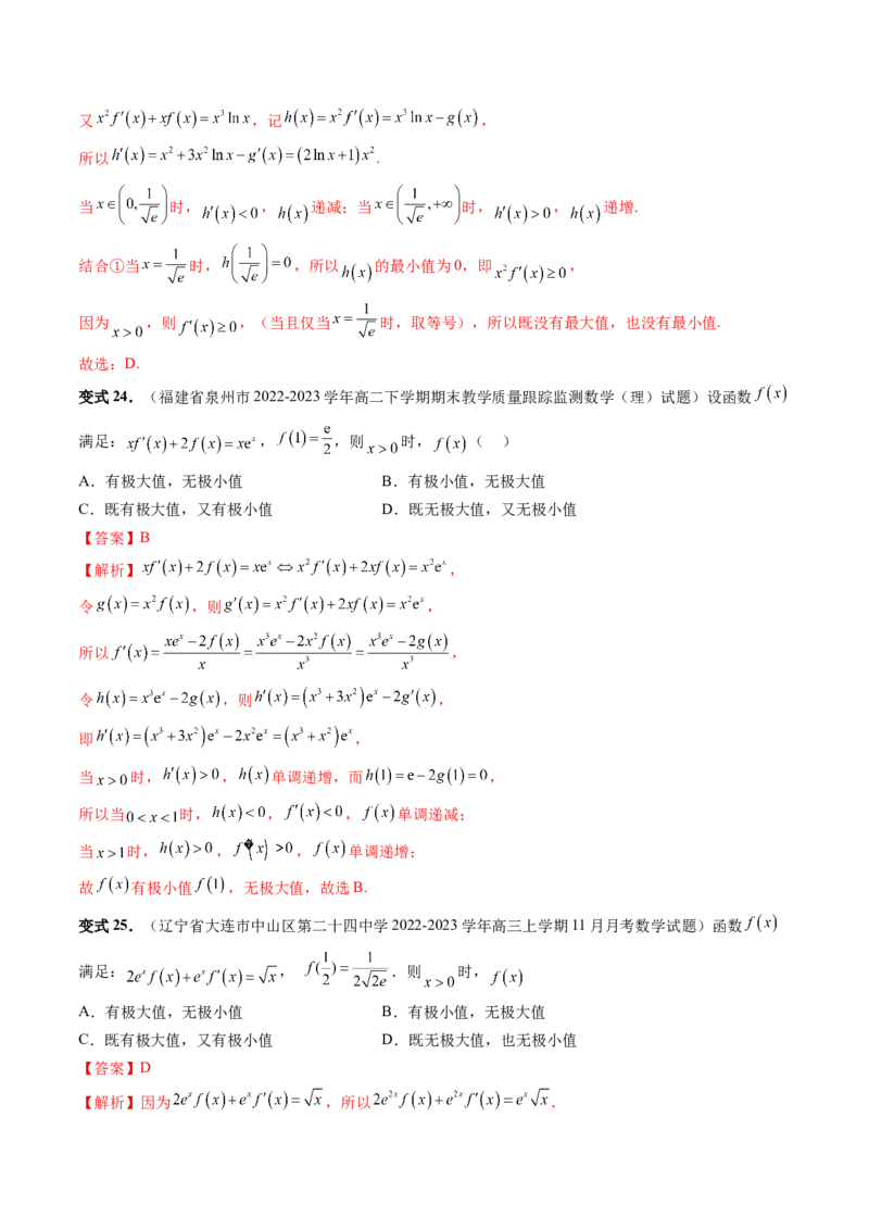 重难点突破03原函数与导函数混合还原问题（十三大题型）（解析版）_2.2025数学总复习_2024年新高考资料_1.2024一轮复习_2024年高考数学一轮复习讲练测（新教材新高考）