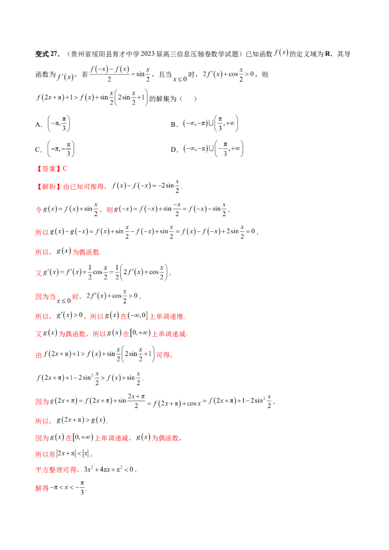 重难点突破03原函数与导函数混合还原问题（十三大题型）（解析版）_2.2025数学总复习_2024年新高考资料_1.2024一轮复习_2024年高考数学一轮复习讲练测（新教材新高考）