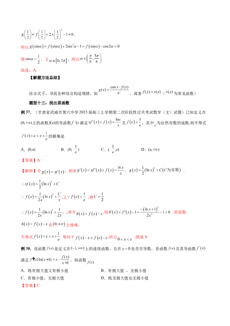 重难点突破03原函数与导函数混合还原问题（十三大题型）（解析版）_2.2025数学总复习_2024年新高考资料_1.2024一轮复习_2024年高考数学一轮复习讲练测（新教材新高考）