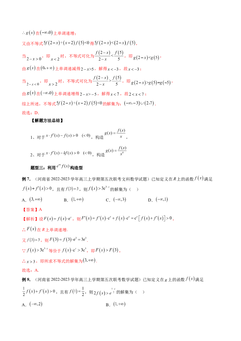 重难点突破03原函数与导函数混合还原问题（十三大题型）（解析版）_2.2025数学总复习_2024年新高考资料_1.2024一轮复习_2024年高考数学一轮复习讲练测（新教材新高考）
