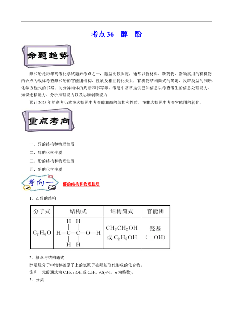 考点36醇酚（原卷版）_05高考化学_通用版（老高考）复习资料_2023年复习资料_一轮复习_备战2023年高考化学一轮复习考点帮（全国通用）