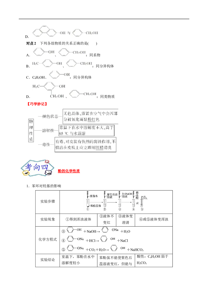 考点36醇酚（原卷版）_05高考化学_通用版（老高考）复习资料_2023年复习资料_一轮复习_备战2023年高考化学一轮复习考点帮（全国通用）