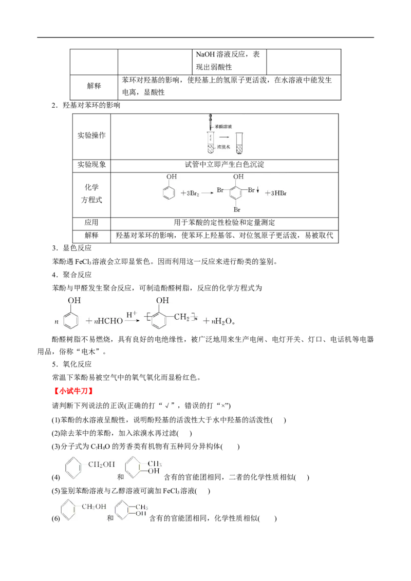考点36醇酚（原卷版）_05高考化学_通用版（老高考）复习资料_2023年复习资料_一轮复习_备战2023年高考化学一轮复习考点帮（全国通用）