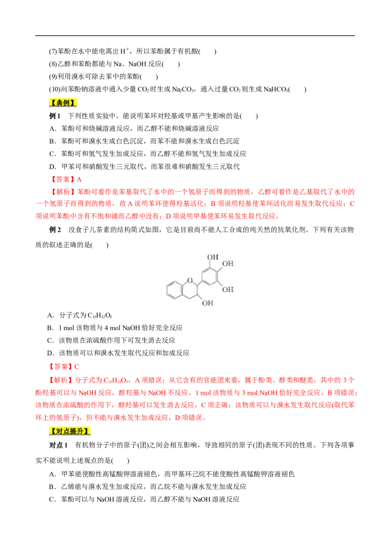 考点36醇酚（原卷版）_05高考化学_通用版（老高考）复习资料_2023年复习资料_一轮复习_备战2023年高考化学一轮复习考点帮（全国通用）