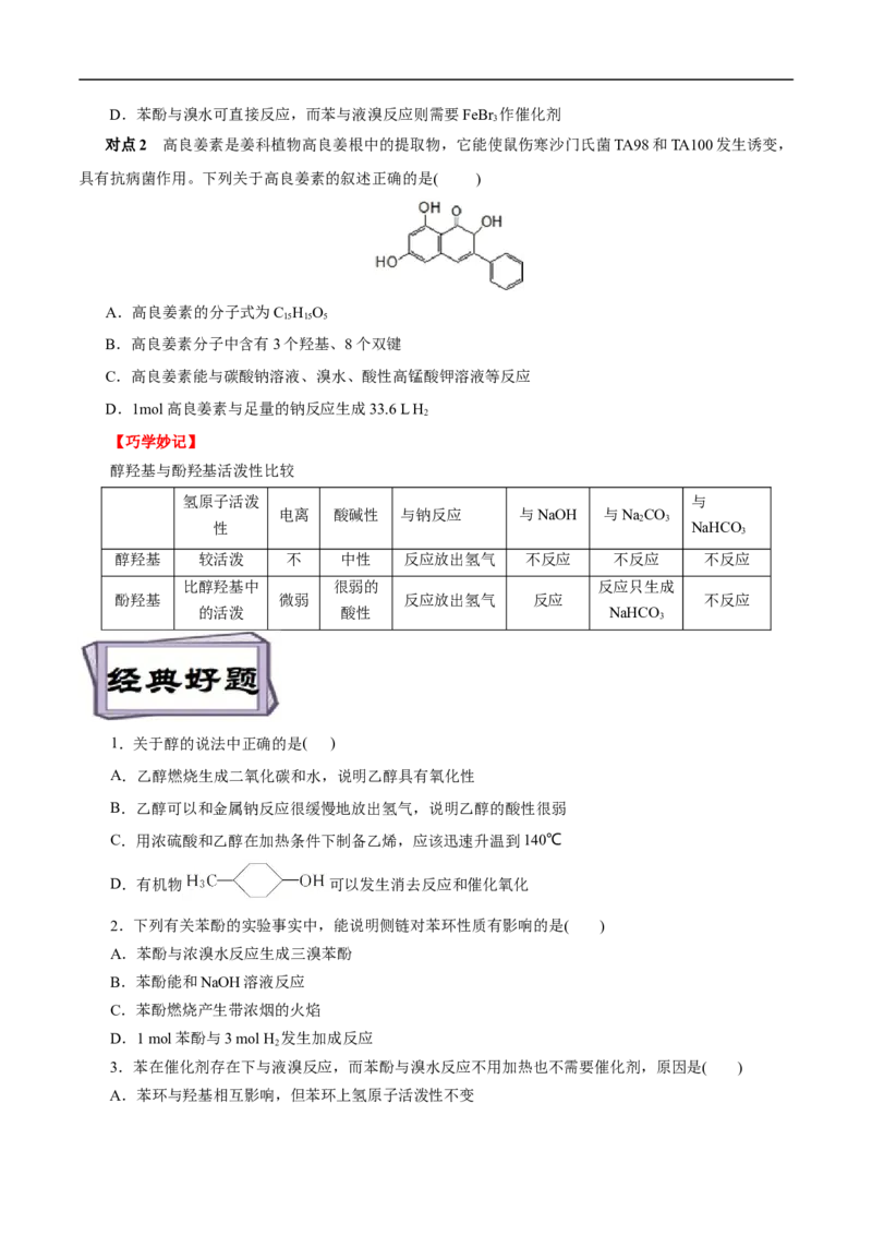 考点36醇酚（原卷版）_05高考化学_通用版（老高考）复习资料_2023年复习资料_一轮复习_备战2023年高考化学一轮复习考点帮（全国通用）
