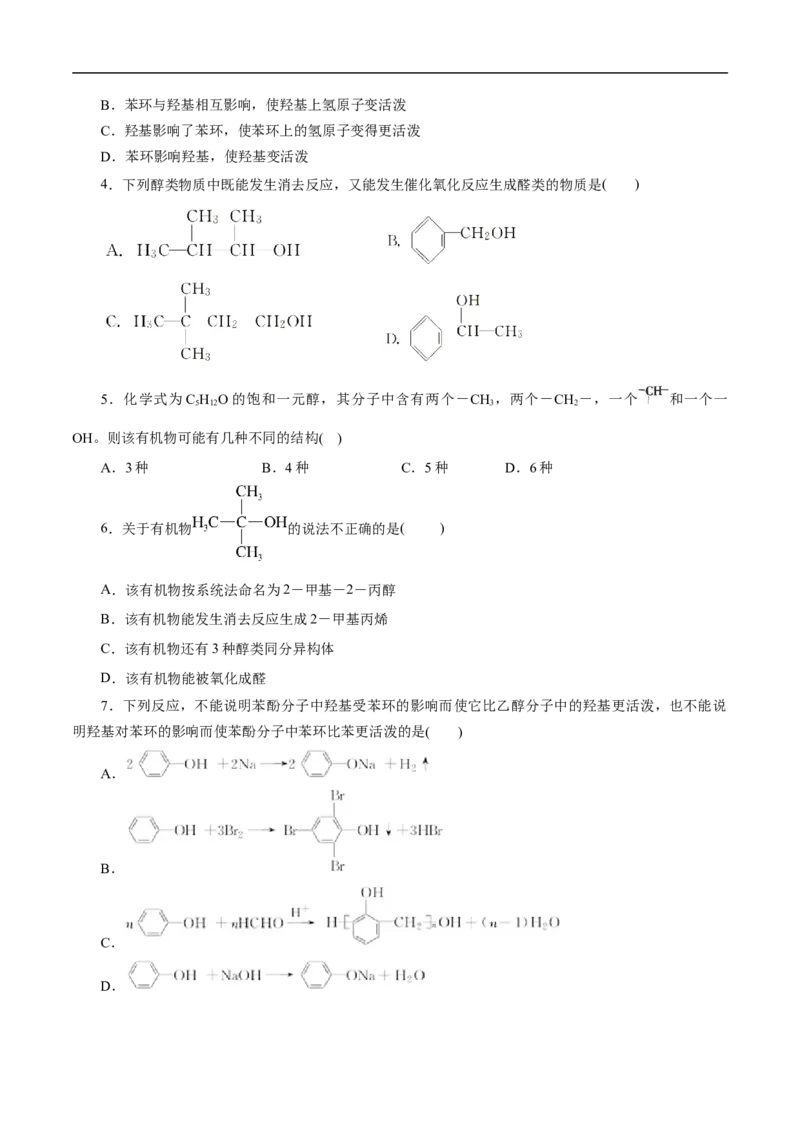 考点36醇酚（原卷版）_05高考化学_通用版（老高考）复习资料_2023年复习资料_一轮复习_备战2023年高考化学一轮复习考点帮（全国通用）
