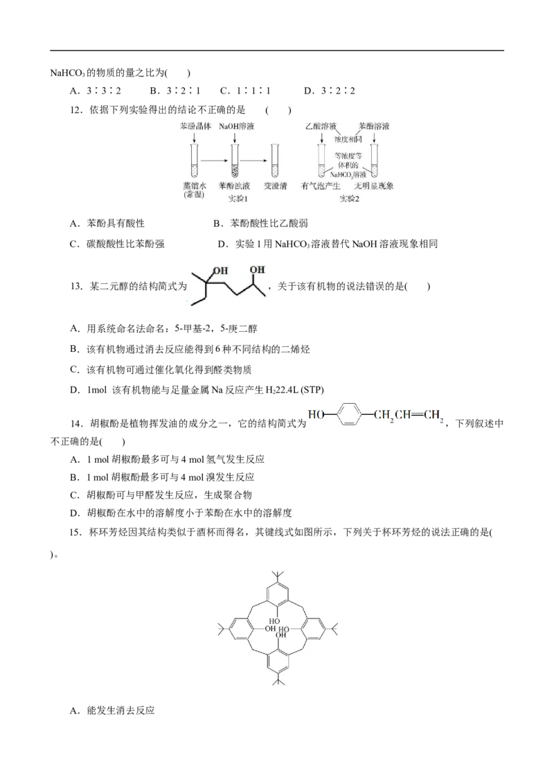 考点36醇酚（原卷版）_05高考化学_通用版（老高考）复习资料_2023年复习资料_一轮复习_备战2023年高考化学一轮复习考点帮（全国通用）