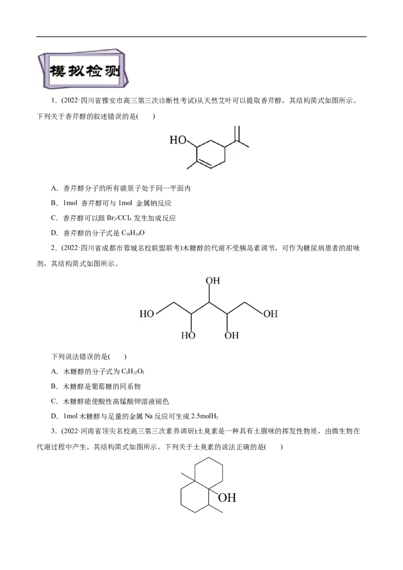 考点36醇酚（原卷版）_05高考化学_通用版（老高考）复习资料_2023年复习资料_一轮复习_备战2023年高考化学一轮复习考点帮（全国通用）