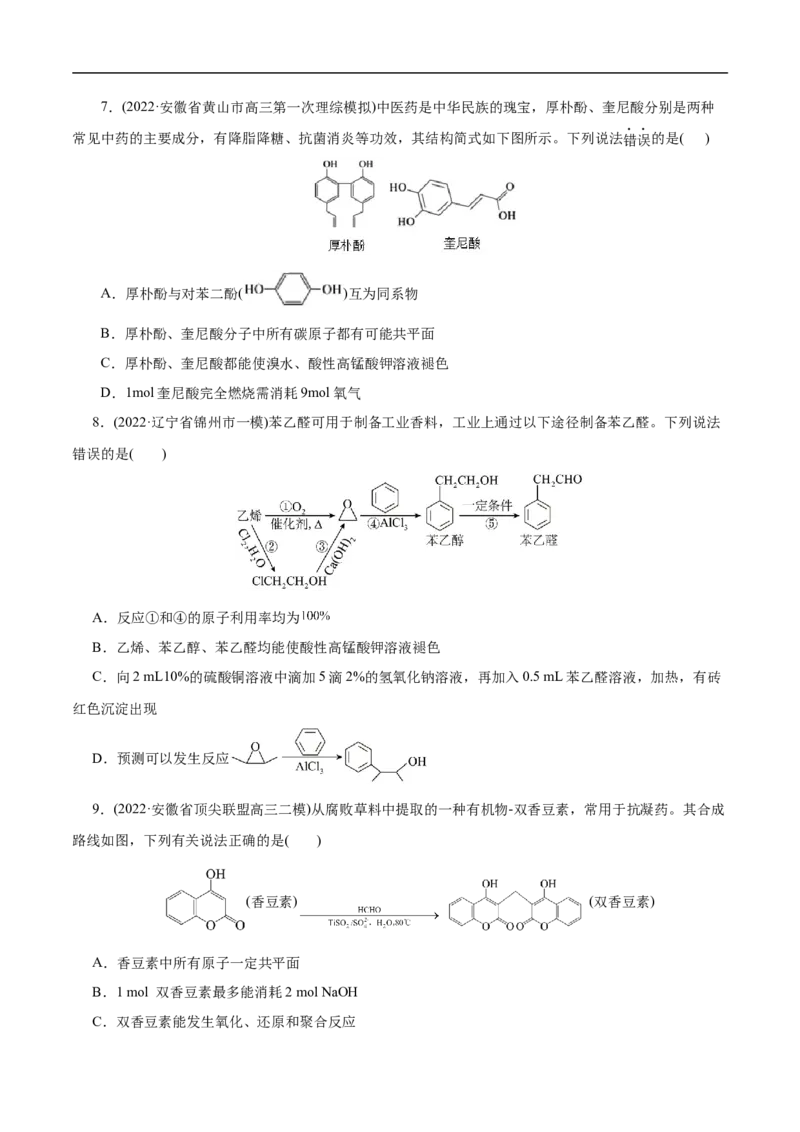 考点36醇酚（原卷版）_05高考化学_通用版（老高考）复习资料_2023年复习资料_一轮复习_备战2023年高考化学一轮复习考点帮（全国通用）