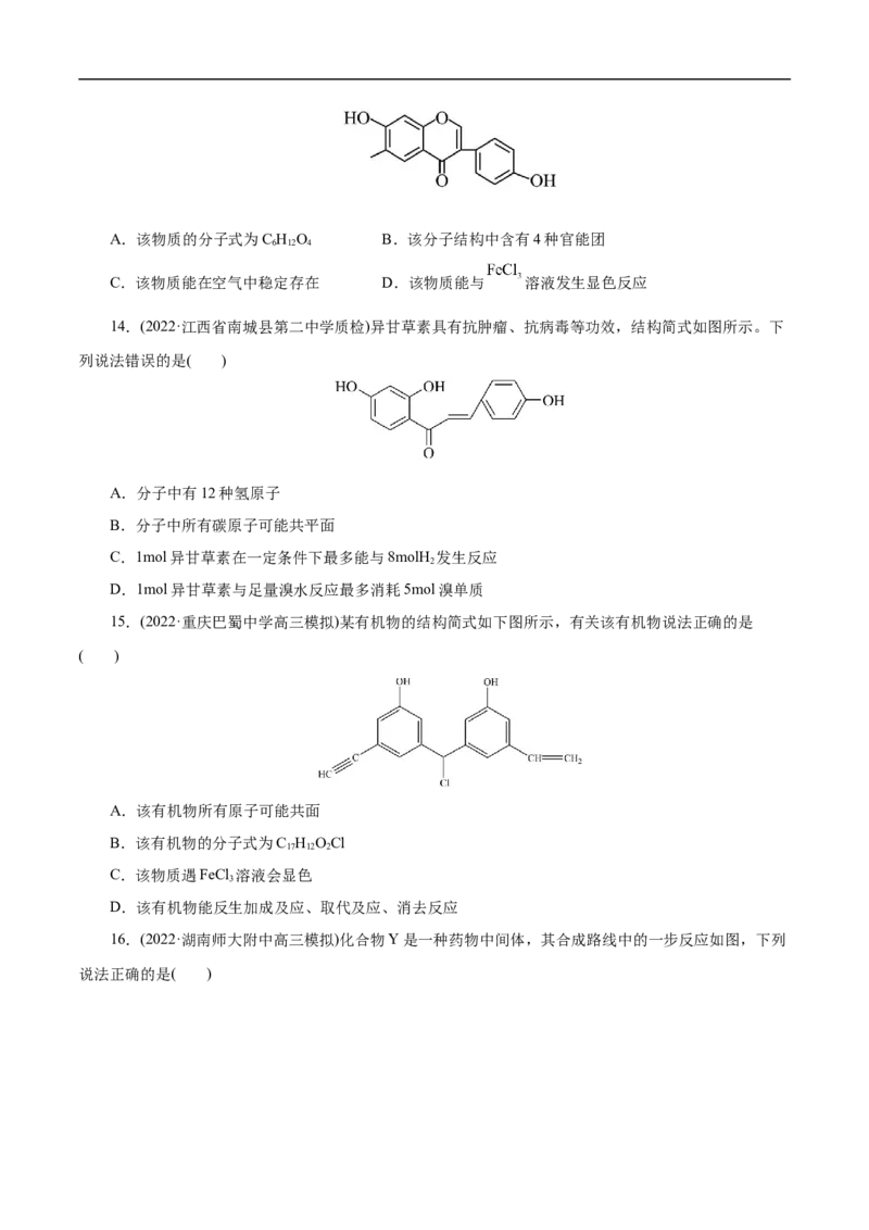 考点36醇酚（原卷版）_05高考化学_通用版（老高考）复习资料_2023年复习资料_一轮复习_备战2023年高考化学一轮复习考点帮（全国通用）