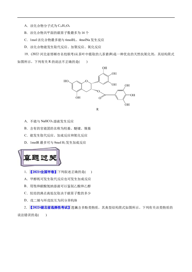 考点36醇酚（原卷版）_05高考化学_通用版（老高考）复习资料_2023年复习资料_一轮复习_备战2023年高考化学一轮复习考点帮（全国通用）