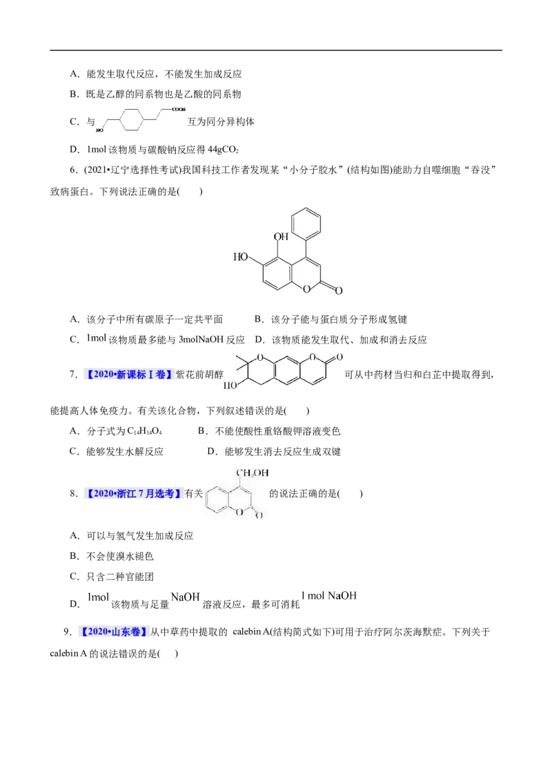 考点36醇酚（原卷版）_05高考化学_通用版（老高考）复习资料_2023年复习资料_一轮复习_备战2023年高考化学一轮复习考点帮（全国通用）