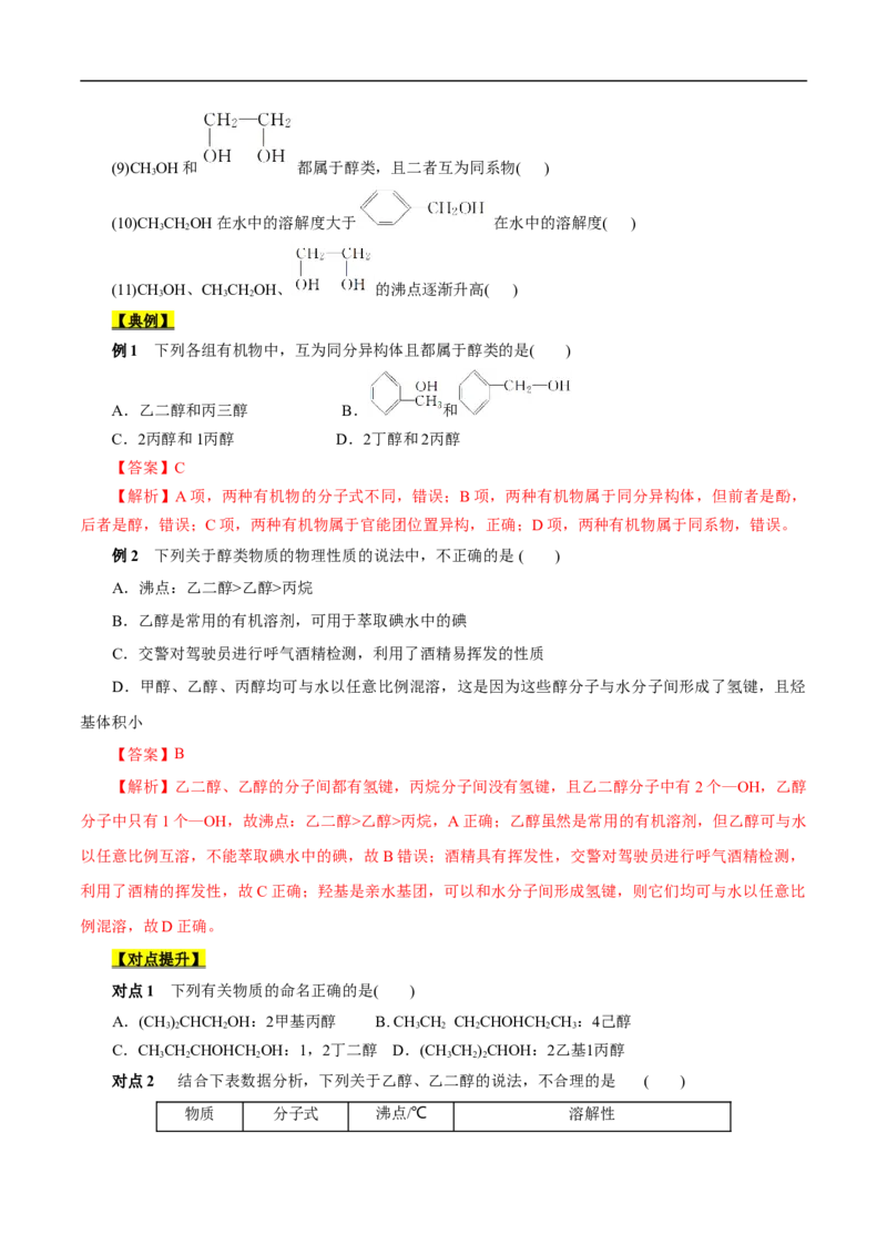 考点36醇酚（原卷版）_05高考化学_通用版（老高考）复习资料_2023年复习资料_一轮复习_备战2023年高考化学一轮复习考点帮（全国通用）