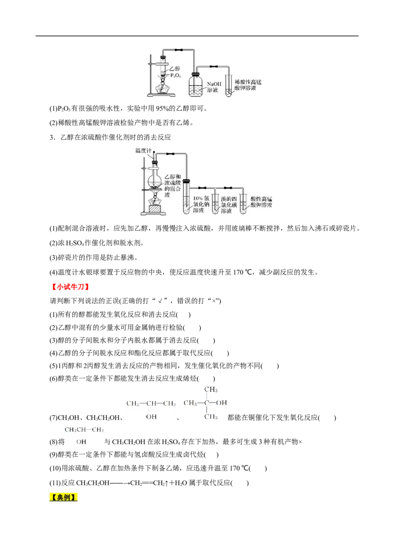 考点36醇酚（原卷版）_05高考化学_通用版（老高考）复习资料_2023年复习资料_一轮复习_备战2023年高考化学一轮复习考点帮（全国通用）