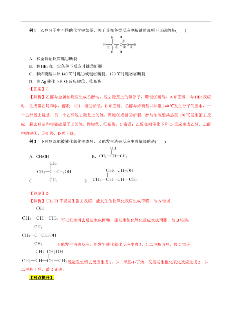 考点36醇酚（原卷版）_05高考化学_通用版（老高考）复习资料_2023年复习资料_一轮复习_备战2023年高考化学一轮复习考点帮（全国通用）