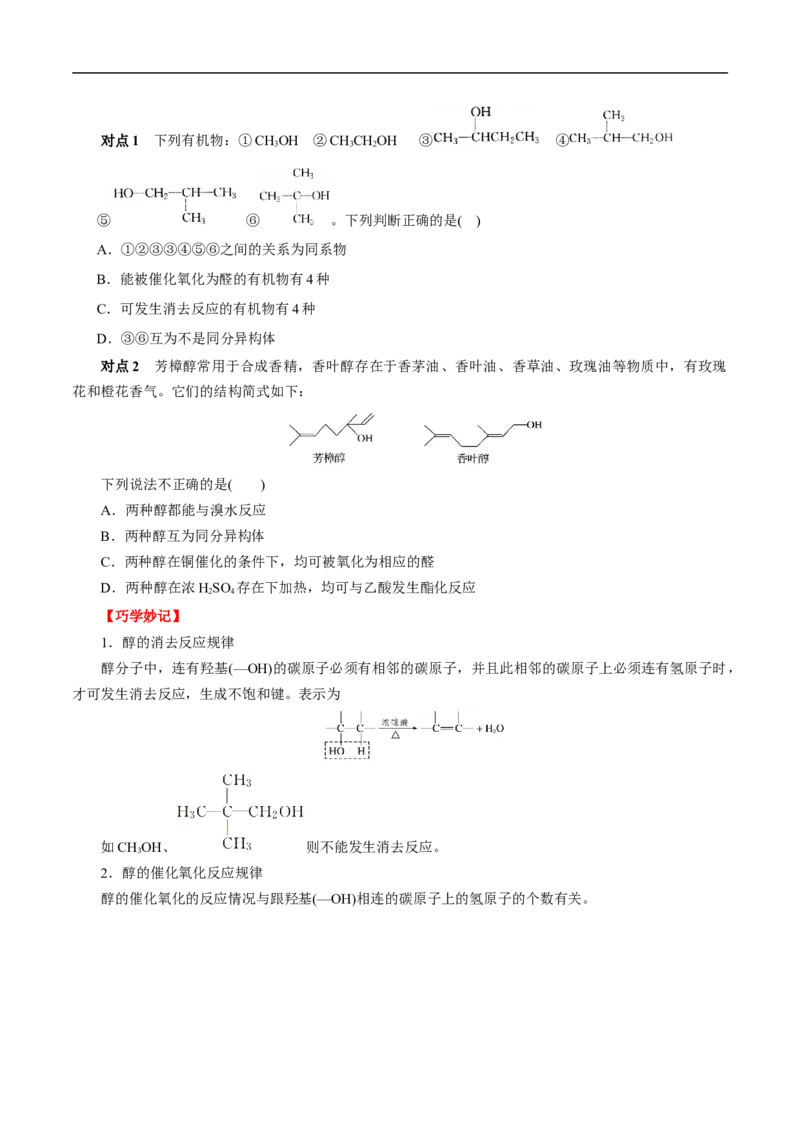 考点36醇酚（原卷版）_05高考化学_通用版（老高考）复习资料_2023年复习资料_一轮复习_备战2023年高考化学一轮复习考点帮（全国通用）
