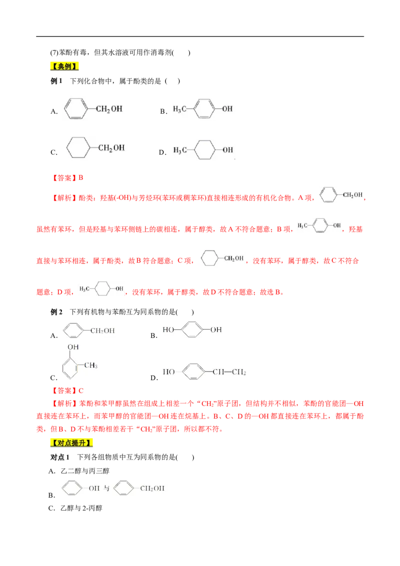 考点36醇酚（原卷版）_05高考化学_通用版（老高考）复习资料_2023年复习资料_一轮复习_备战2023年高考化学一轮复习考点帮（全国通用）