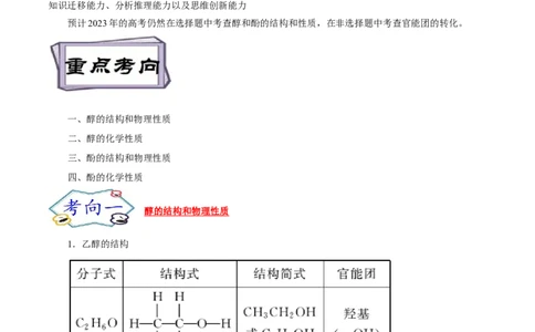 考点36醇酚（原卷版）_05高考化学_通用版（老高考）复习资料_2023年复习资料_一轮复习_备战2023年高考化学一轮复习考点帮（全国通用）