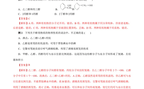 考点36醇酚（原卷版）_05高考化学_通用版（老高考）复习资料_2023年复习资料_一轮复习_备战2023年高考化学一轮复习考点帮（全国通用）