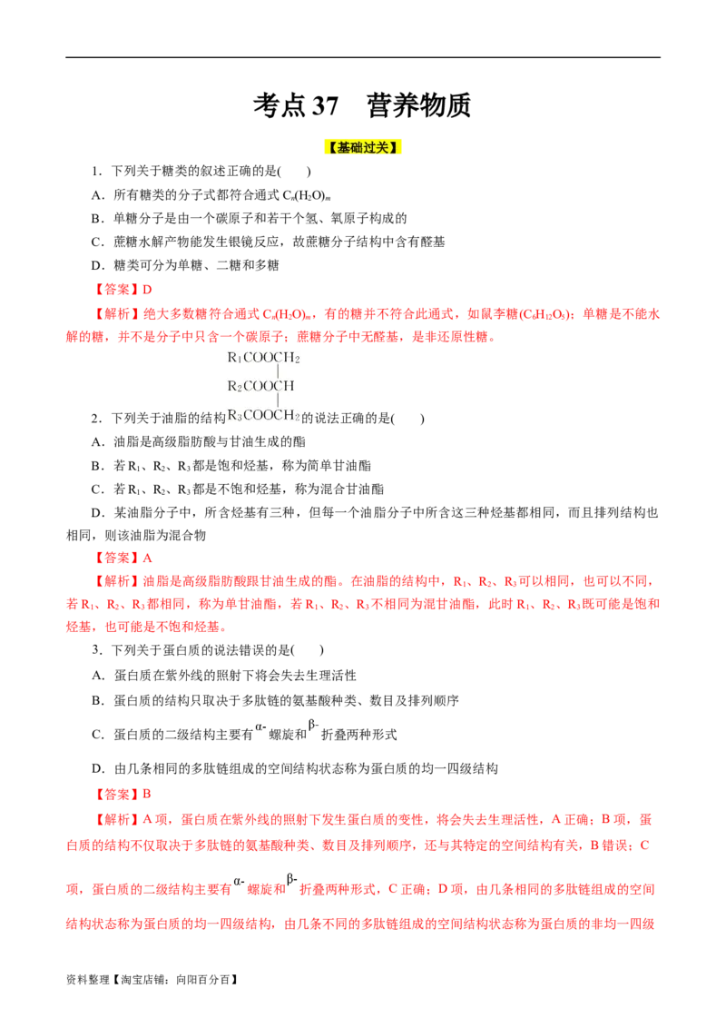 考点37营养物质(好题冲关)(解析版)_05高考化学_通用版（老高考）复习资料_2024年复习资料_完备战2024年高考化学一轮复习考点帮（全国通用）_考点37营养物质（核心考点精讲精练）