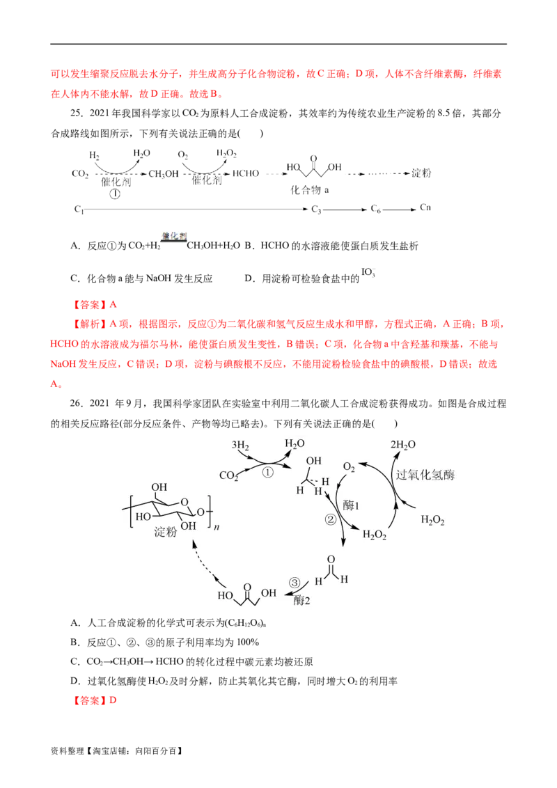 考点37营养物质(好题冲关)(解析版)_05高考化学_通用版（老高考）复习资料_2024年复习资料_完备战2024年高考化学一轮复习考点帮（全国通用）_考点37营养物质（核心考点精讲精练）