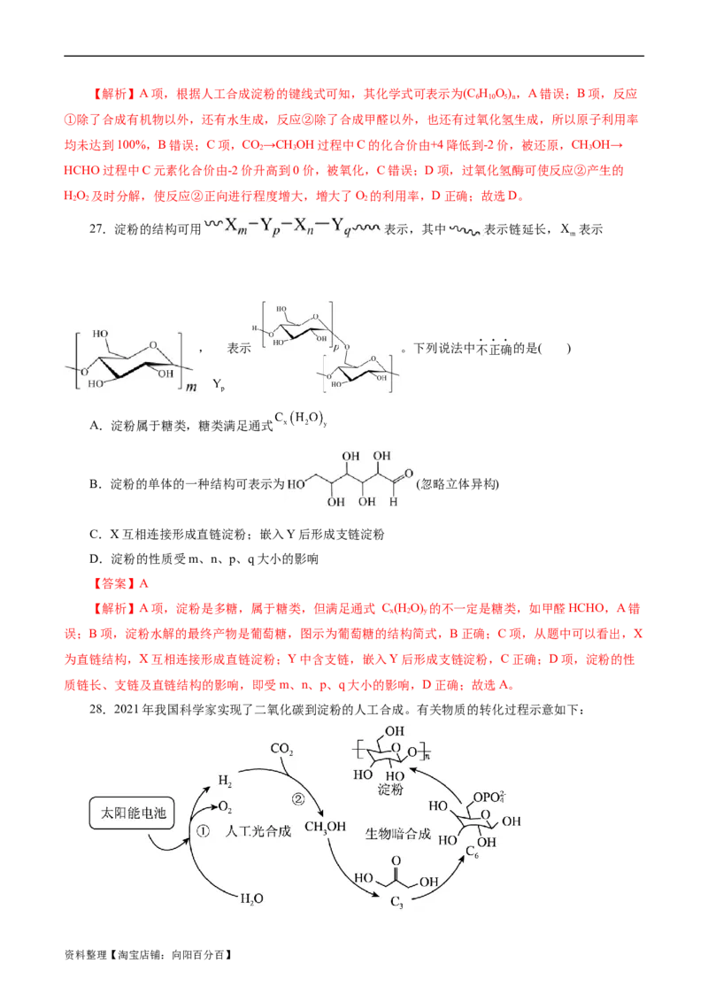 考点37营养物质(好题冲关)(解析版)_05高考化学_通用版（老高考）复习资料_2024年复习资料_完备战2024年高考化学一轮复习考点帮（全国通用）_考点37营养物质（核心考点精讲精练）