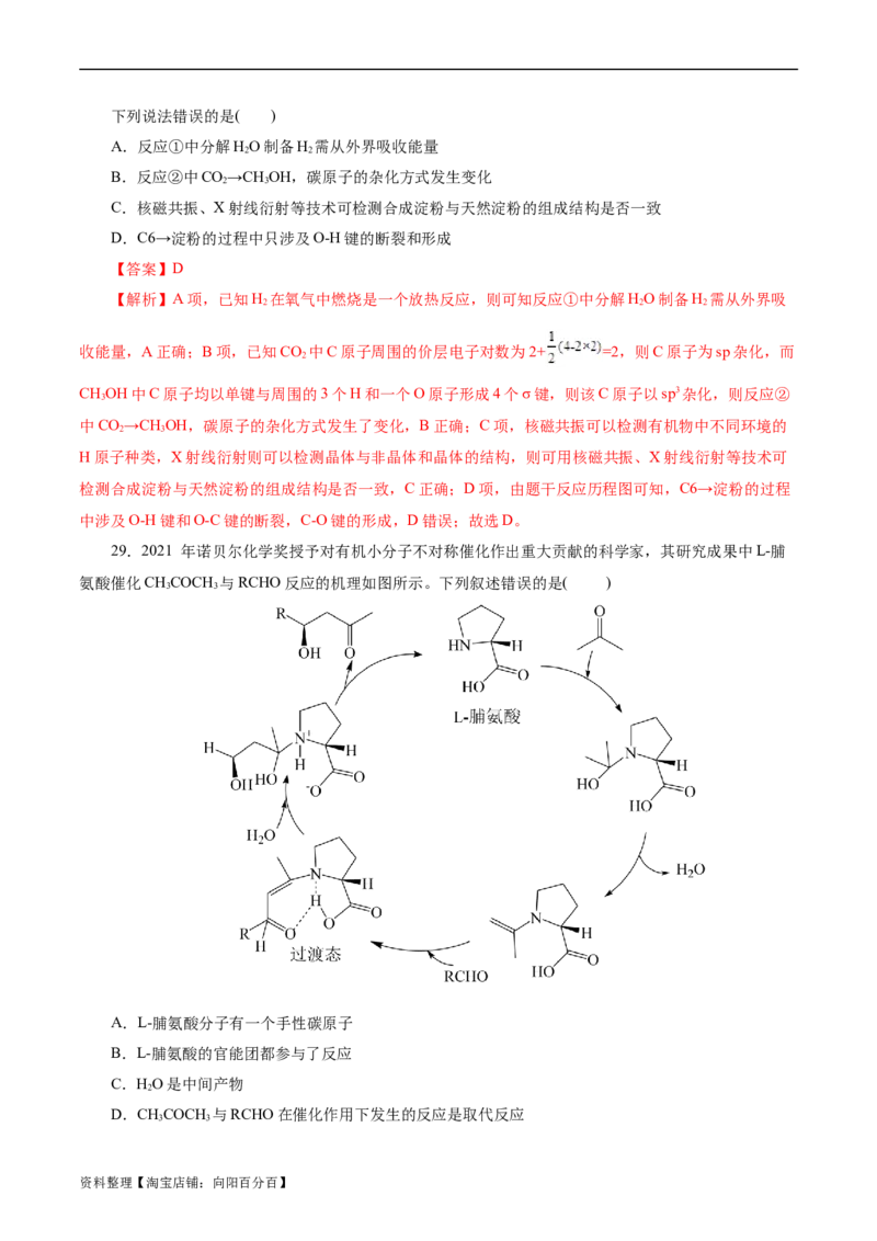 考点37营养物质(好题冲关)(解析版)_05高考化学_通用版（老高考）复习资料_2024年复习资料_完备战2024年高考化学一轮复习考点帮（全国通用）_考点37营养物质（核心考点精讲精练）
