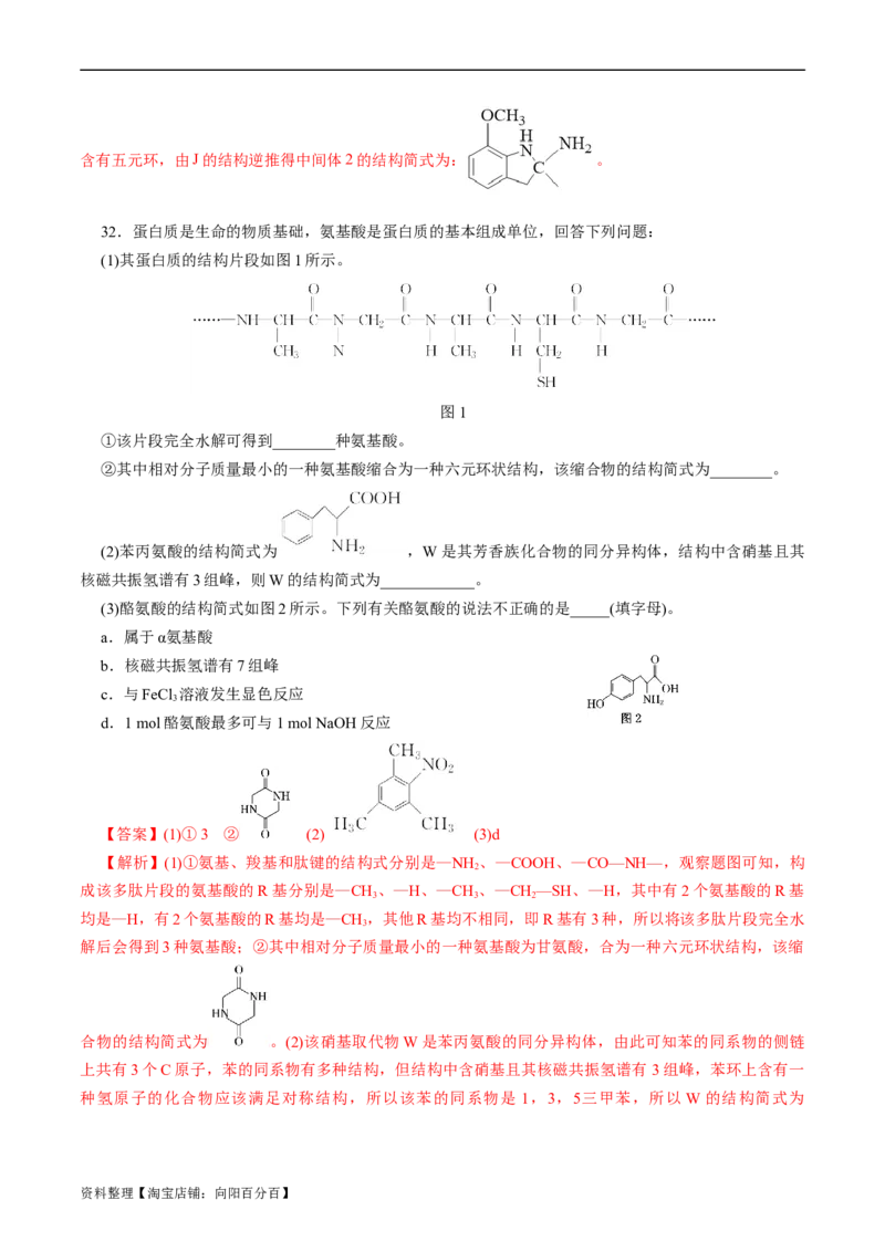 考点37营养物质(好题冲关)(解析版)_05高考化学_通用版（老高考）复习资料_2024年复习资料_完备战2024年高考化学一轮复习考点帮（全国通用）_考点37营养物质（核心考点精讲精练）