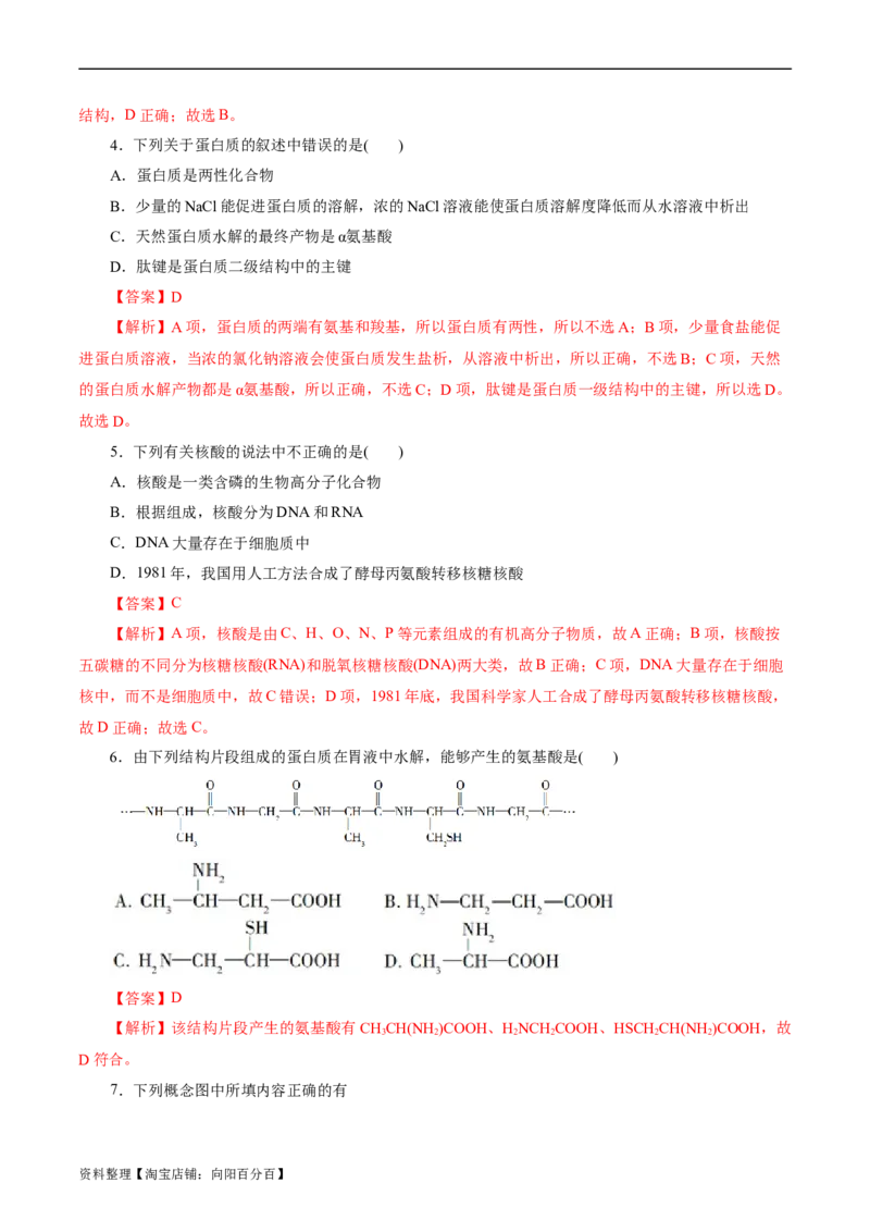 考点37营养物质(好题冲关)(解析版)_05高考化学_通用版（老高考）复习资料_2024年复习资料_完备战2024年高考化学一轮复习考点帮（全国通用）_考点37营养物质（核心考点精讲精练）