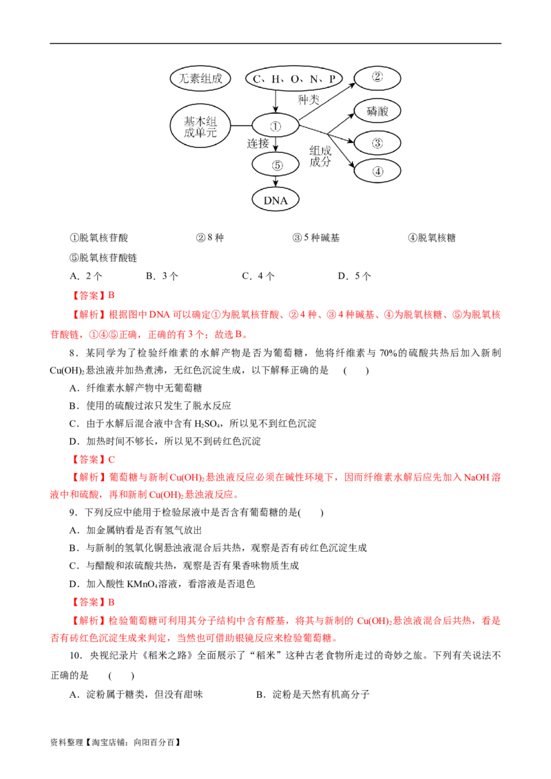 考点37营养物质(好题冲关)(解析版)_05高考化学_通用版（老高考）复习资料_2024年复习资料_完备战2024年高考化学一轮复习考点帮（全国通用）_考点37营养物质（核心考点精讲精练）
